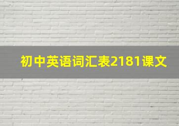 初中英语词汇表2181课文