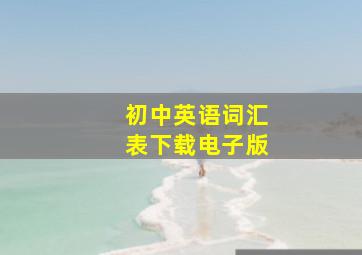 初中英语词汇表下载电子版