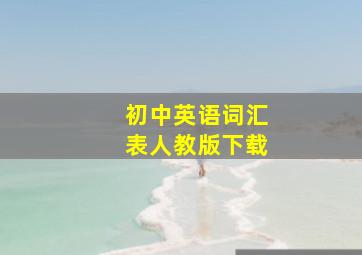 初中英语词汇表人教版下载