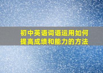 初中英语词语运用如何提高成绩和能力的方法