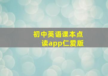 初中英语课本点读app仁爱版