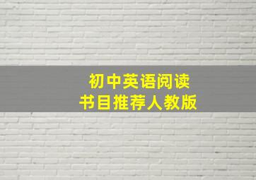 初中英语阅读书目推荐人教版