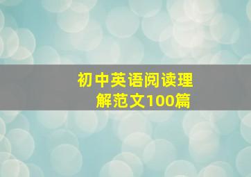 初中英语阅读理解范文100篇