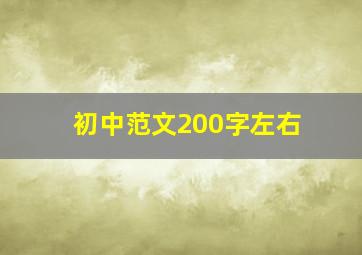 初中范文200字左右