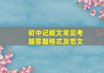 初中记叙文常见考题答题格式及范文