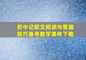 初中记叙文阅读与答题技巧备考教学课件下载