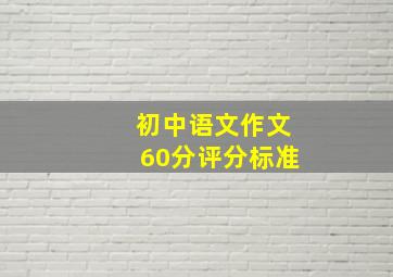 初中语文作文60分评分标准