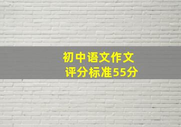 初中语文作文评分标准55分