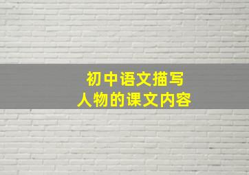 初中语文描写人物的课文内容