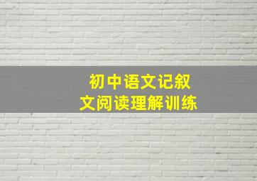 初中语文记叙文阅读理解训练