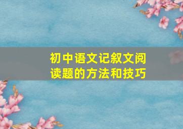 初中语文记叙文阅读题的方法和技巧