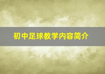 初中足球教学内容简介