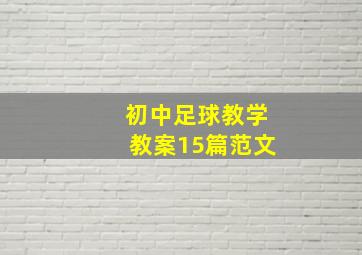 初中足球教学教案15篇范文