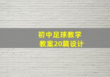 初中足球教学教案20篇设计