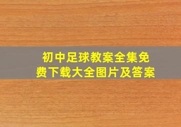 初中足球教案全集免费下载大全图片及答案