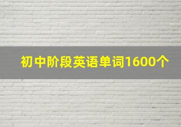 初中阶段英语单词1600个