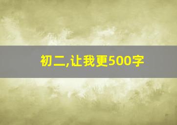 初二,让我更500字