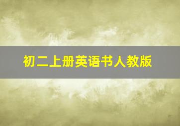 初二上册英语书人教版