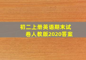 初二上册英语期末试卷人教版2020答案