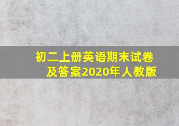 初二上册英语期末试卷及答案2020年人教版