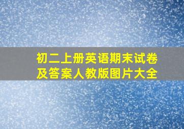 初二上册英语期末试卷及答案人教版图片大全