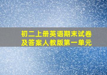 初二上册英语期末试卷及答案人教版第一单元