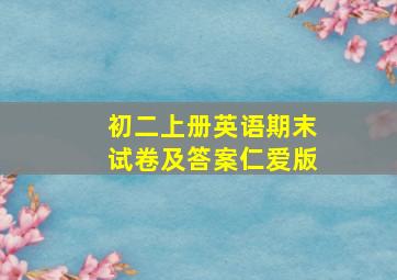 初二上册英语期末试卷及答案仁爱版