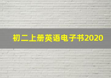 初二上册英语电子书2020