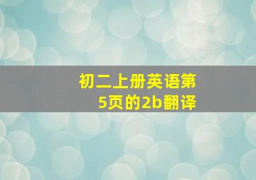 初二上册英语第5页的2b翻译