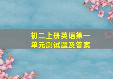 初二上册英语第一单元测试题及答案