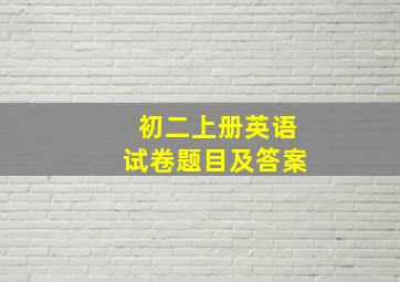 初二上册英语试卷题目及答案