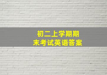 初二上学期期末考试英语答案