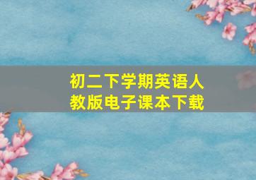 初二下学期英语人教版电子课本下载