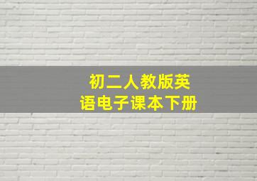 初二人教版英语电子课本下册