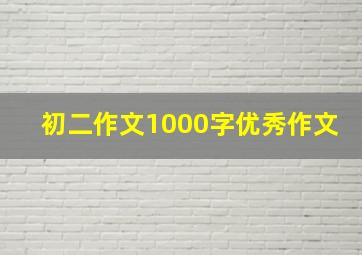 初二作文1000字优秀作文