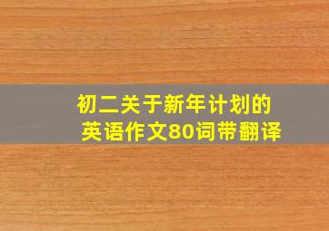 初二关于新年计划的英语作文80词带翻译