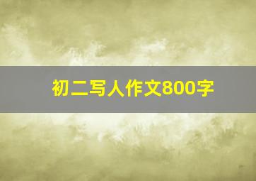 初二写人作文800字