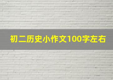 初二历史小作文100字左右