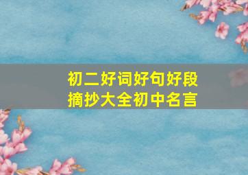 初二好词好句好段摘抄大全初中名言