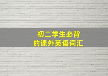 初二学生必背的课外英语词汇