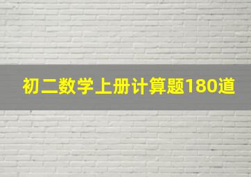 初二数学上册计算题180道