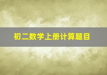 初二数学上册计算题目