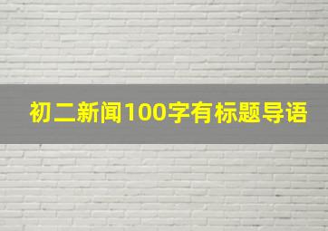 初二新闻100字有标题导语