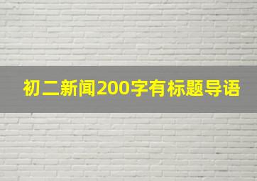 初二新闻200字有标题导语