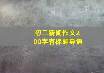 初二新闻作文200字有标题导语