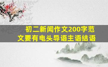 初二新闻作文200字范文要有电头导语主语结语