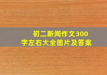 初二新闻作文300字左右大全图片及答案