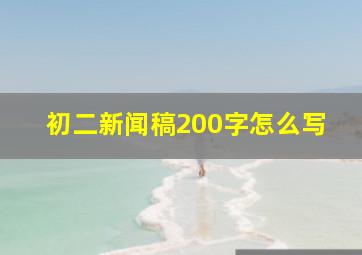 初二新闻稿200字怎么写