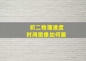 初二物理速度时间图像如何画