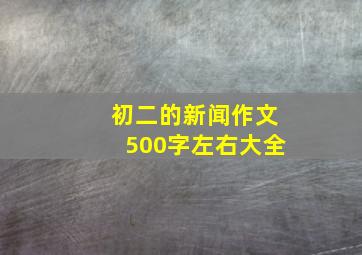 初二的新闻作文500字左右大全